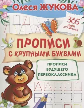 Прописи с крупными буквами. Прописи будущего первоклассника