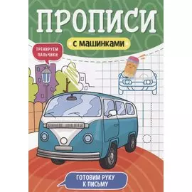 ПРОПИСИ С МАШИНКАМИ. ГОТОВИМ РУКУ К ПИСЬМУ