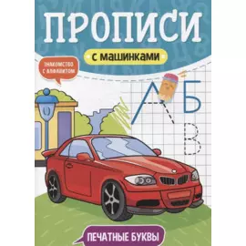 ПРОПИСИ С МАШИНКАМИ. ПЕЧАТНЫЕ БУКВЫ