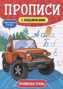 ПРОПИСИ С МАШИНКАМИ. ПРОПИСНЫЕ БУКВЫ