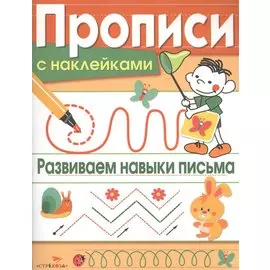 Развиваем навыки письма