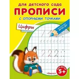 Прописи с опорными точками. Цифры