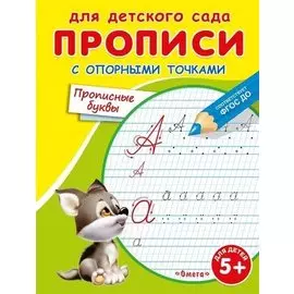 Прописи с опорными точками. Прописные буквы