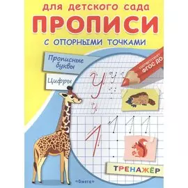 Прописи с опорными точками. Прописные буквы и цифры. Животные
