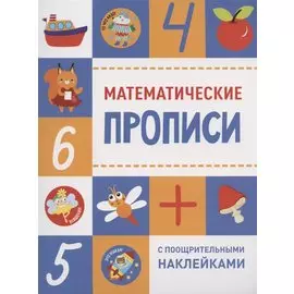 Математические прописи
