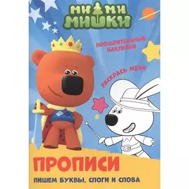 Ми-ми-мишки. Пишем буквы, слоги и слова. Прописи с поощрительными наклейками