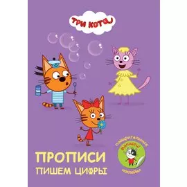 Три кота. Пишем цифры. Прописи с поощрительными наклейками