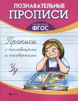 Прописи с пословицами и поговорками