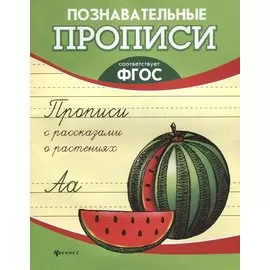 Прописи с рассказами о растениях