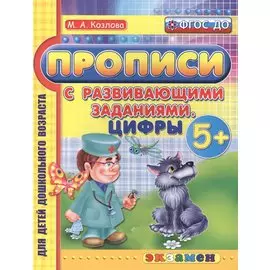 Прописи с развивающими заданиями для дошкольников. Цифры. 5+. ФГОС ДО