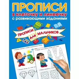 Прописи с развивающими заданиями для мальчиков