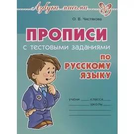 Прописи с тестовыми заданиями по русскому языку