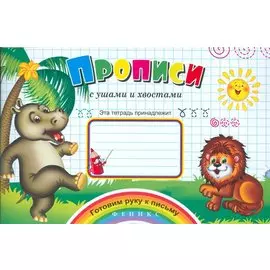 Прописи с ушами и хвостами