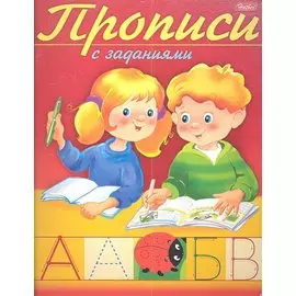 Прописи с заданиями. Буквы
