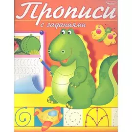 Прописи с заданиями. Дракончик