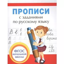 Прописи с заданиями