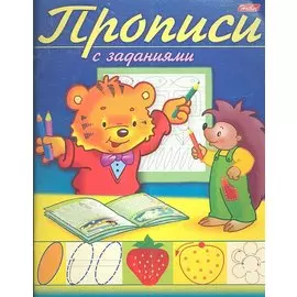Прописи с заданиями. Тигренок