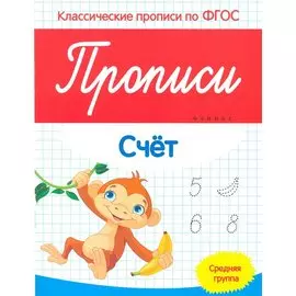 Прописи: Счет. Средняя группа