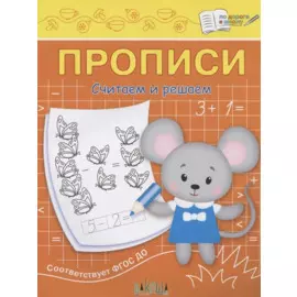 Прописи. Считаем и решаем