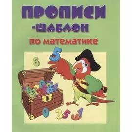 Прописи-шаблон по математике (мПрШаб) (32с.)