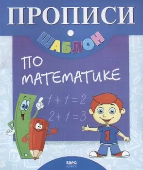 Прописи-шаблон по математике (мПрШаб) (16с.)