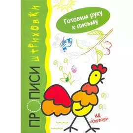 Прописи-штриховки. Петушок. Для детей 5-7 лет