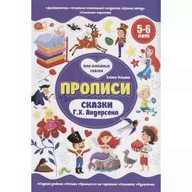 Прописи. Сказки Г.Х. Андерсена. 5-6 лет