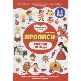 Сказки Ш.Перро. 3-4 года