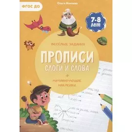 Прописи. Слоги и слова (+ мотивирующие наклейки). Веселые задания. 7-8 лет