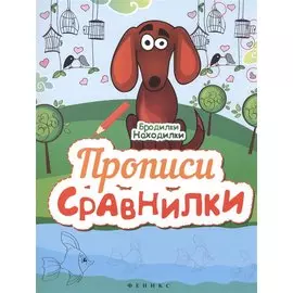 Прописи-Сравнилки