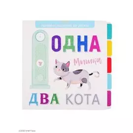 Одна мышка, два кота