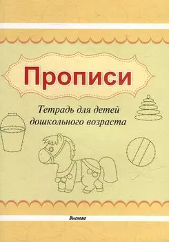 Прописи. Тетрадь для детей дошкольного возраста