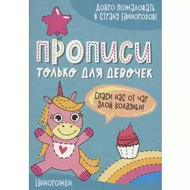 Единорожки. Прописи только для девочек
