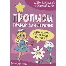 Феи-волшебницы. Прописи только для девочек