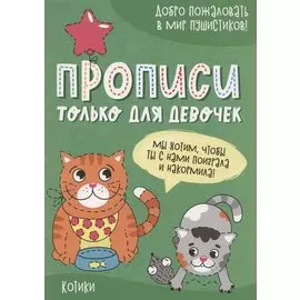 Котики. Прописи только для девочек