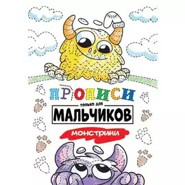 Прописи только для мальчиков. Монстрики