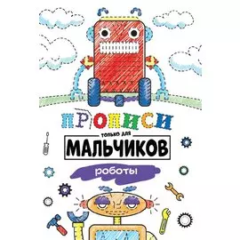 Прописи только для мальчиков. Роботы