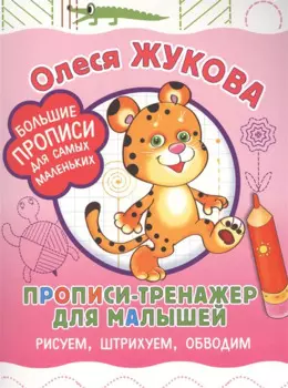Прописи-тренажер для малышей: рисуем, штрихуем, обводим