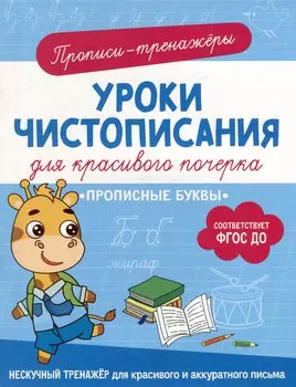 Прописи-тренажеры. Уроки чистописания для красивого почерка. Прописные буквы