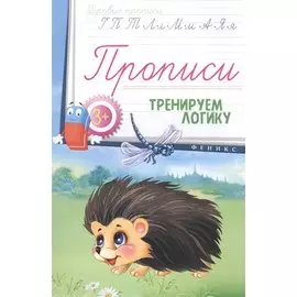 Прописи: тренируем логику 3+