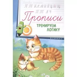 Прописи: тренируем логику 4+
