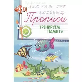 Прописи: тренируем память 5+