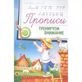 Прописи: тренируем внимание 5+