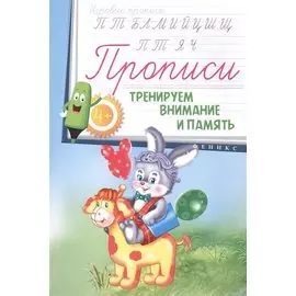 Прописи: тренируем внимание и память 4+