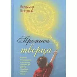 Прописи Творца. Развитие психомоторных и умственных способностей ребёнка с помощью перьевого письма