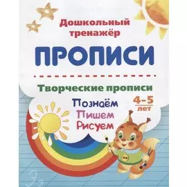 Прописи. Творческие прописи. Познаем. Пишем. Рисуем. 4-5 лет