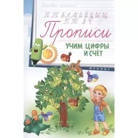 Прописи: учим цифры и счет 4+