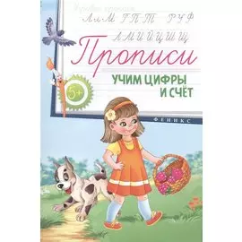Прописи: учим цифры и счет 5+