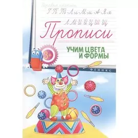 Прописи: учим цвета и формы 3+