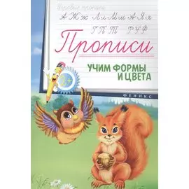 Прописи: учим формы и цвета 2+